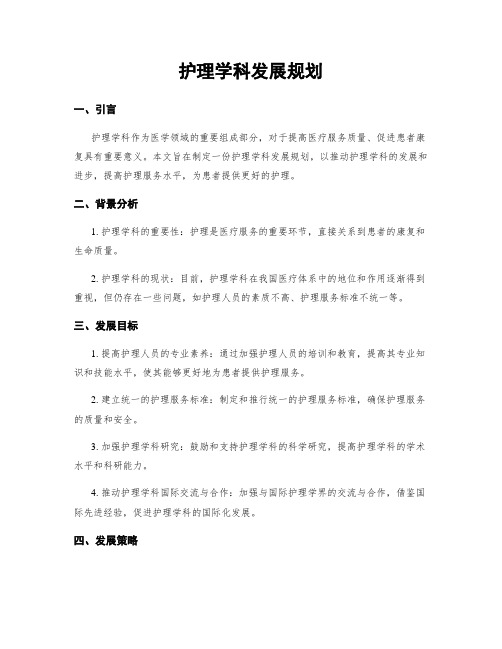 护理学科发展规划