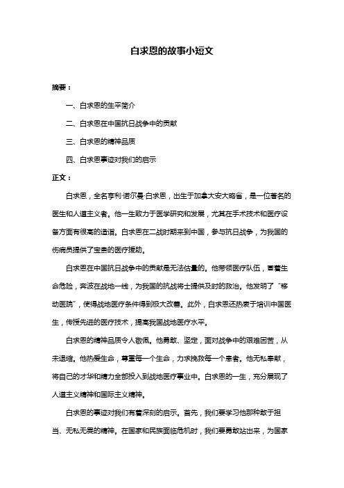 白求恩的故事小短文