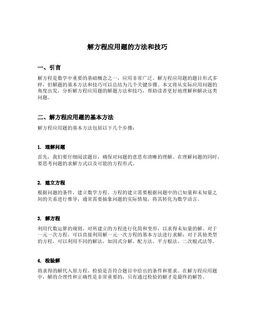 解方程应用题的方法和技巧