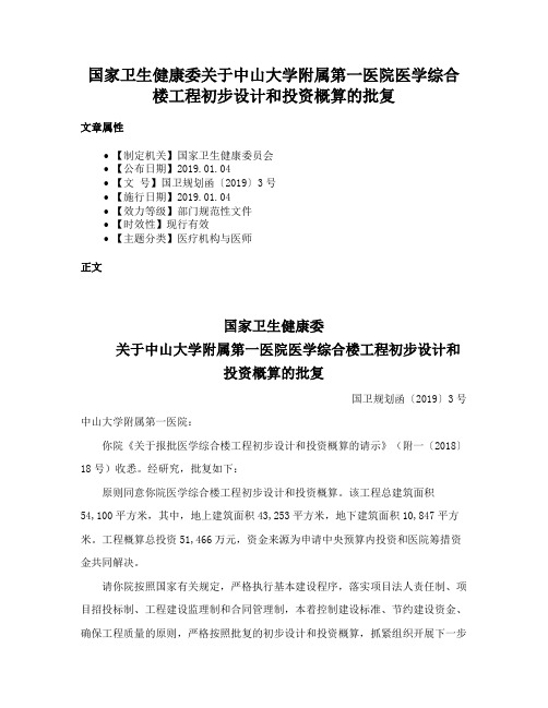 国家卫生健康委关于中山大学附属第一医院医学综合楼工程初步设计和投资概算的批复