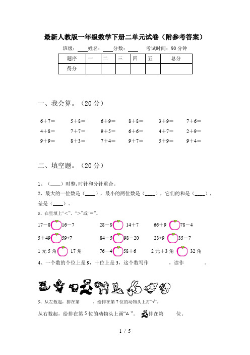 最新人教版一年级数学下册二单元试卷(附参考答案)