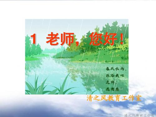 1.《老师_您好!》课件