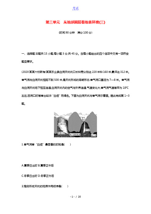 2022届新教材高考地理一轮复习第三单元从地球圈层看地表环境三课时规范练含解析鲁教版