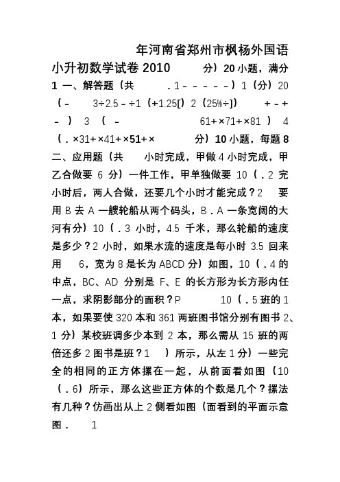 [真题]2010年河南省郑州市枫杨外国语小升初数学试卷带答案解析