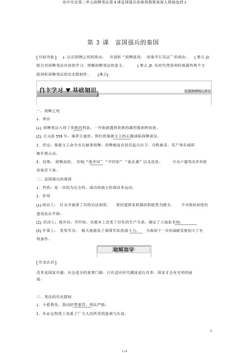 高中历史第二单元商鞅变法第3课富国强兵的秦国教学案新人教版选修1