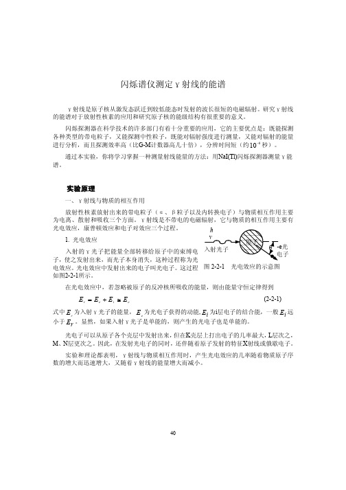 闪烁谱仪测定γ射线的能谱