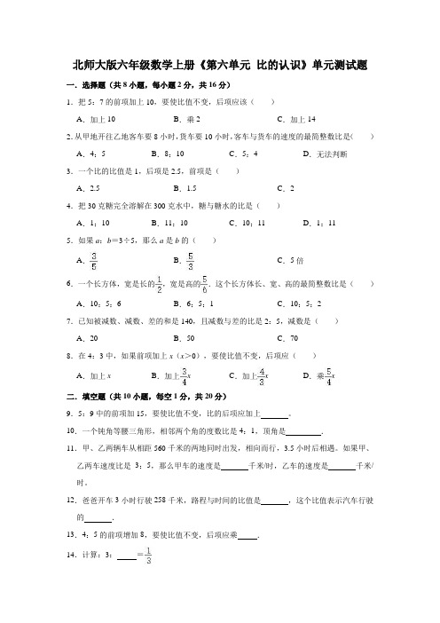 北师大版六年级数学上册《第六单元 比的认识》单元测试题(有答案)