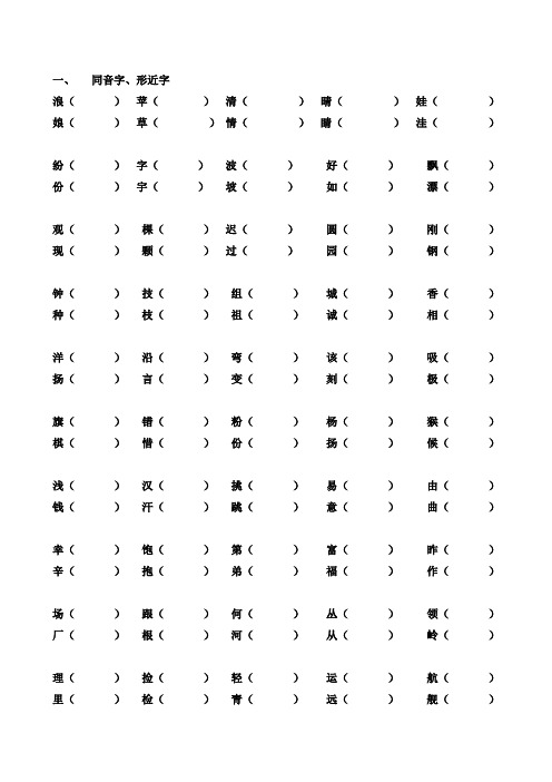 二年级上册同音字形近字