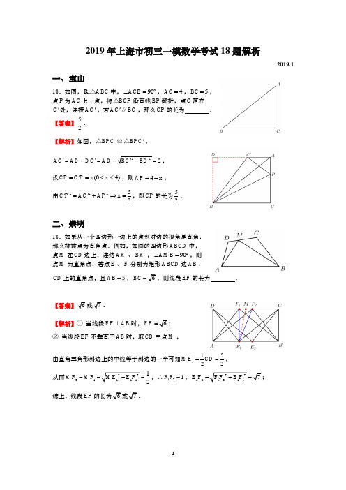 2019上海初三数学一模18题解析