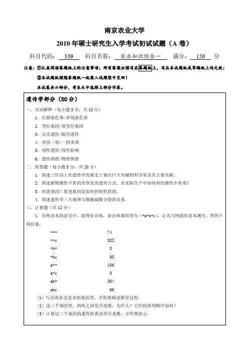 2010-2018南京农业大学农业知识综合一(第三版六门都有)