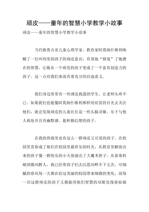 顽皮——童年的智慧小学教学小故事