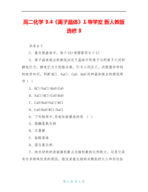 高二化学 3.4《离子晶体》1导学案 新人教版选修3