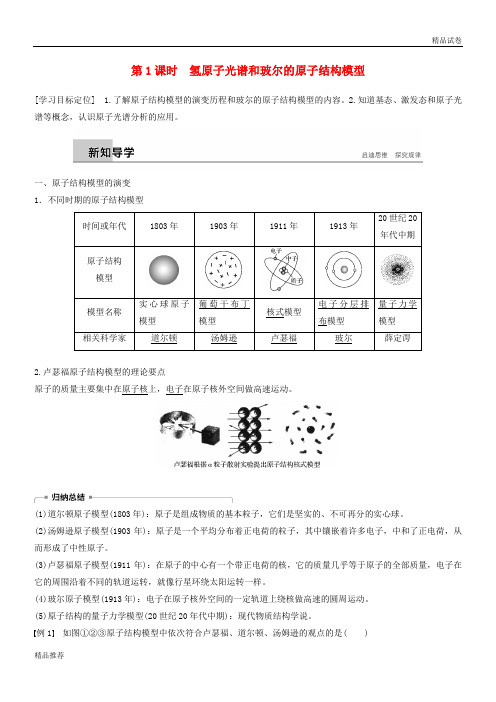 2019版高中化学 第1章 原子结构 第1节 原子结构模型 第1课时学案 鲁科版选修3