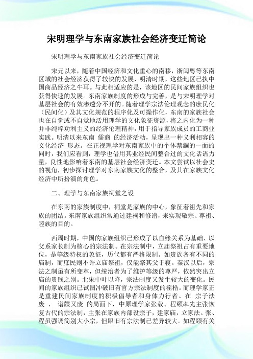 宋明理学与东南家族世界经济变迁简论.doc