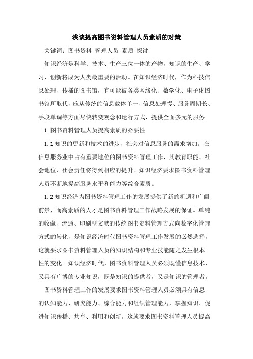 提高图书资料管理人员素质的对策