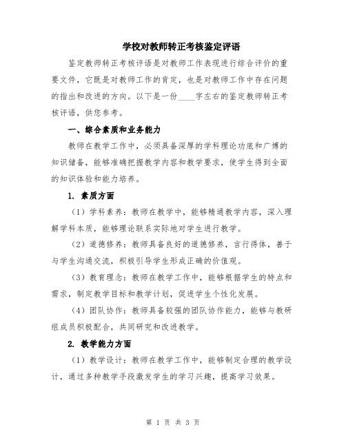 学校对教师转正考核鉴定评语