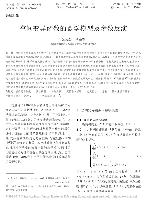 空间变异函数的数学模型及参数反演_张旭臣