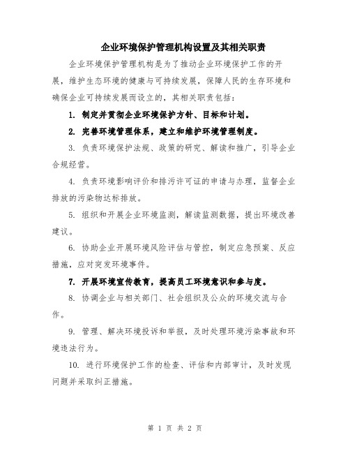 企业环境保护管理机构设置及其相关职责