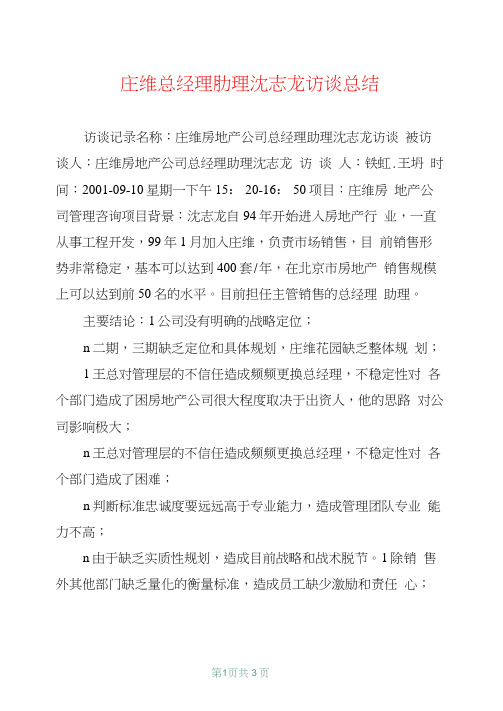 庄维总经理助理沈志龙访谈总结