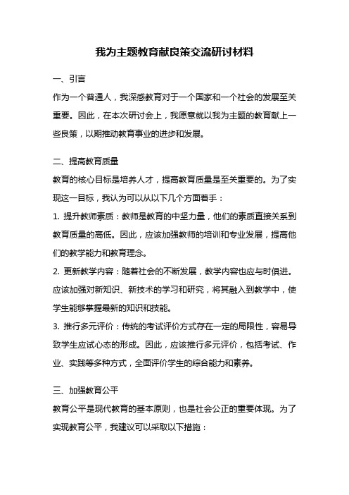 我为主题教育献良策交流研讨材料