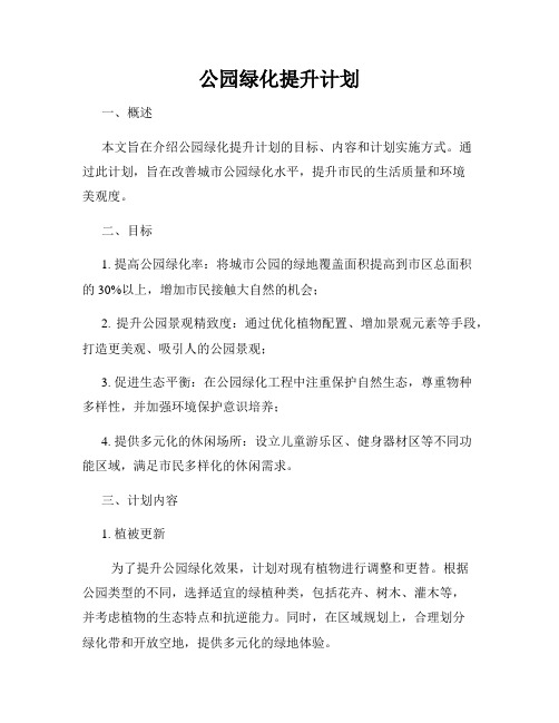 公园绿化提升计划