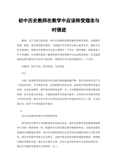 初中历史教师在教学中应该转变理念与时俱进