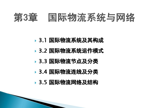 第三章国际物流系统与网络