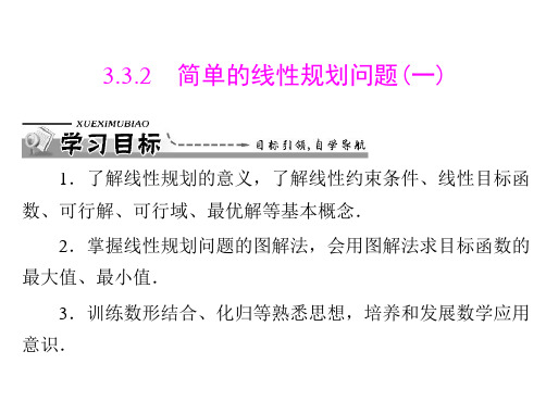 高中数学  人教A版必修五   3.3.2 简单的线性规划问题   课件  、教学设计