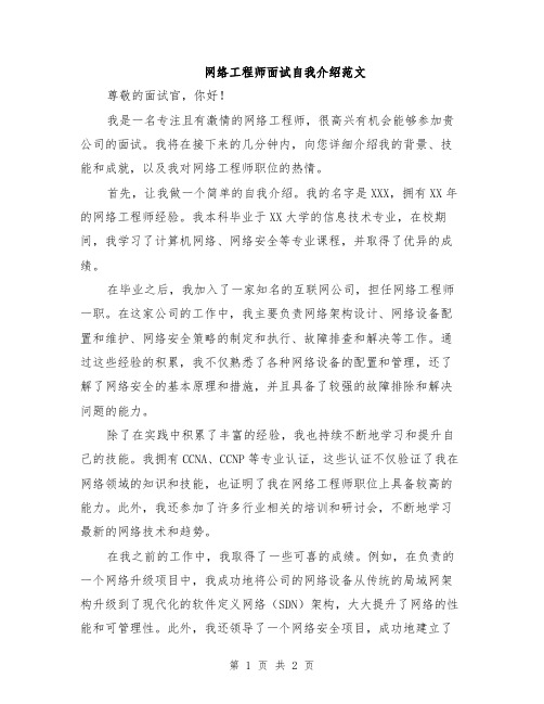 网络工程师面试自我介绍范文