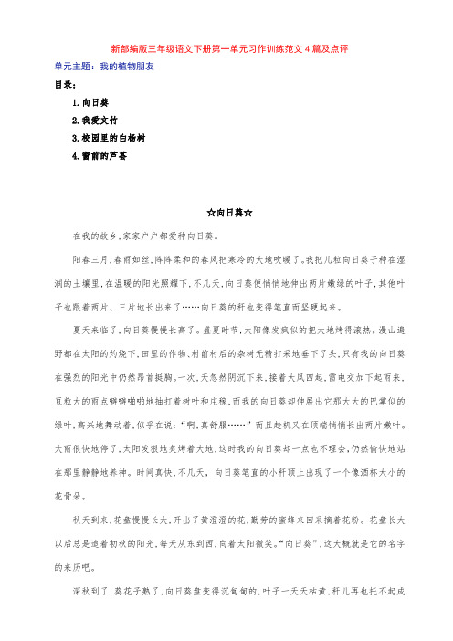 新部编版小学三年级语文下册第一单元《我的植物朋友》习作训练范文4篇及点评