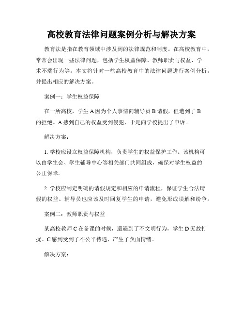 高校教育法律问题案例分析与解决方案