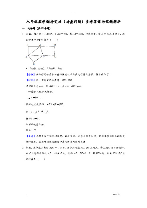 八年级数学翻折变换折叠问题答案及试题解析