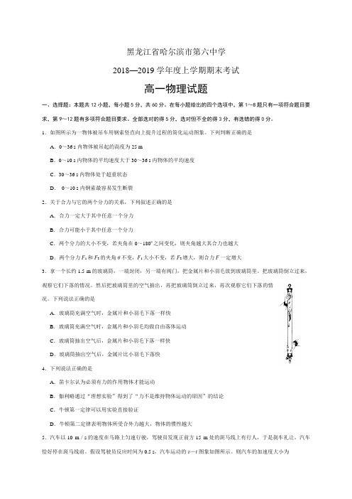 黑龙江省哈尔滨市第六中学18-19学年度高一上学期期末