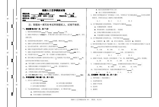 混凝土工艺学试卷答案