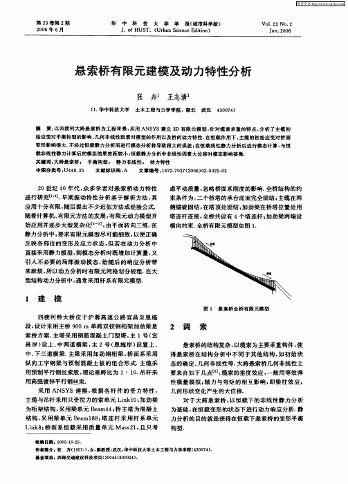 悬索桥有限元建模及动力特性分析