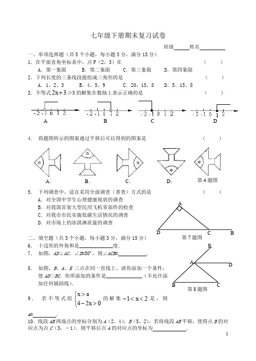 2013年七年级下册数学期末复习试卷.doc