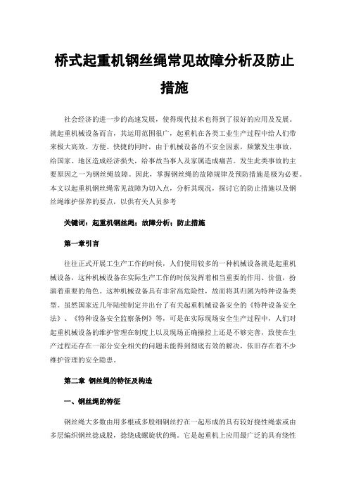 桥式起重机钢丝绳常见故障分析及防止措施