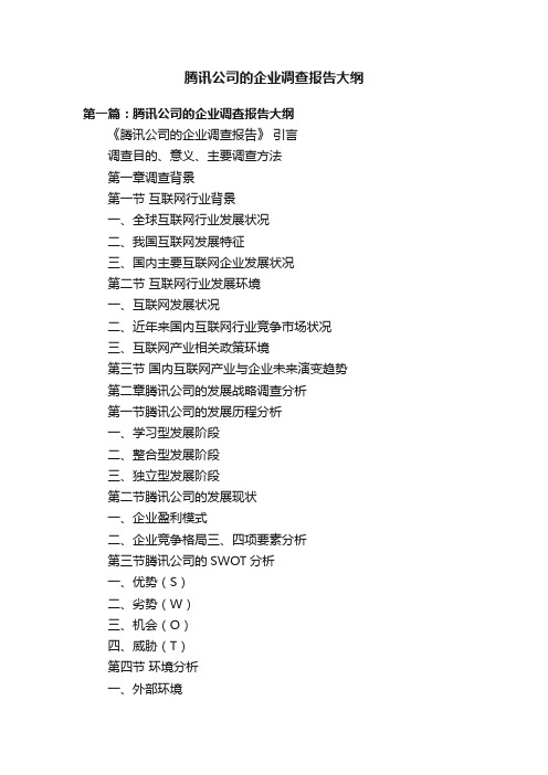 腾讯公司的企业调查报告大纲