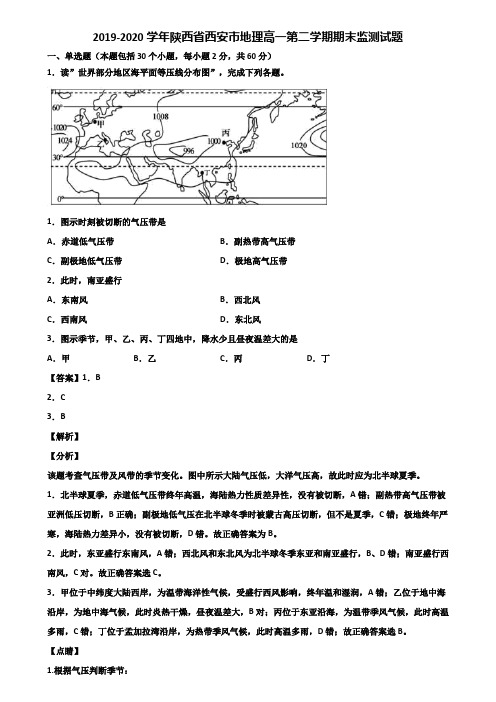 2019-2020学年陕西省西安市地理高一第二学期期末监测试题含解析