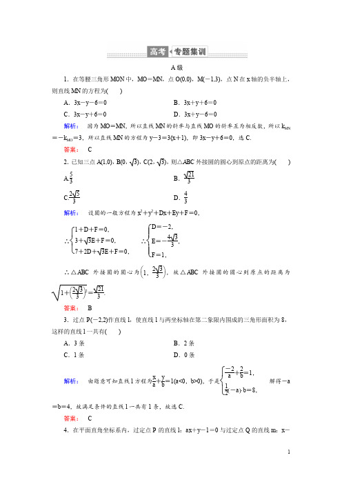 2018届高三数学(理)二轮复习专题集训：专题六 解析几何6.1 Word版含解析