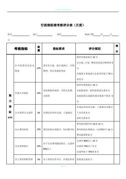 行政部经理绩效考核表