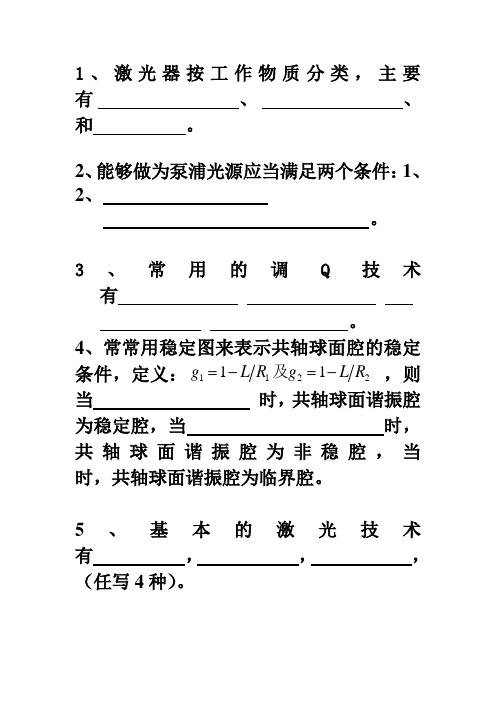 13激光原理与技术复习重点