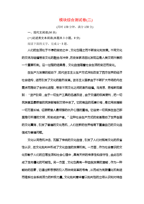 2019-2020学年人教版高中语文必修五学练测课后拓展作业：模块综合测试卷2