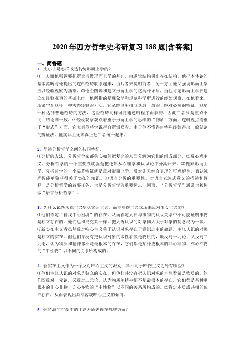 精选新版2020年西方哲学史考研完整版考核复习题库(含标准答案)
