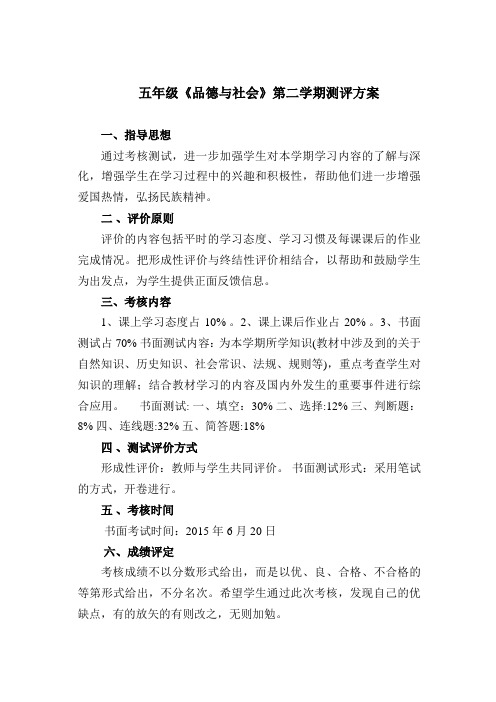 五年级品德与社会第二学期测评方案