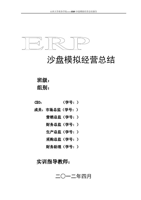 ERP经营总结报告模板