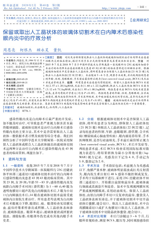 保留或取出人工晶状体的玻璃体切割术在白内障术后感染性眼内炎中