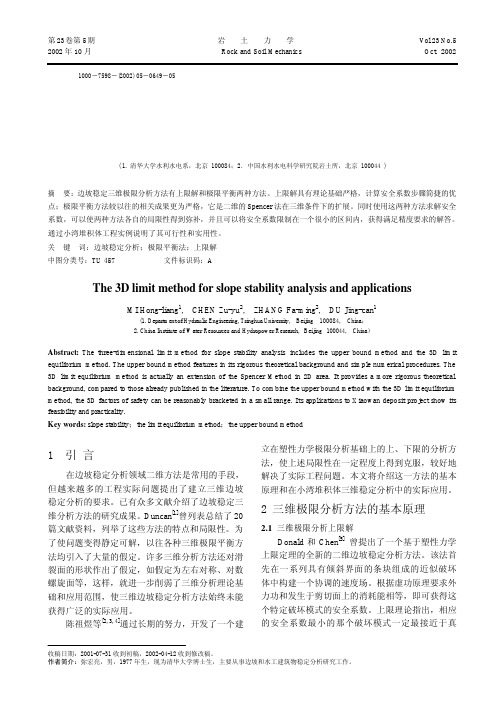 边坡稳定三维极限分析方法及工程应用
