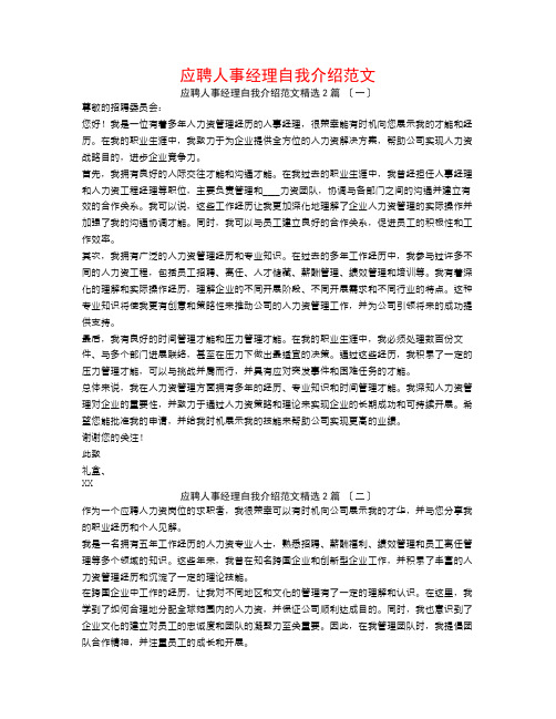 应聘人事经理自我介绍范文2篇