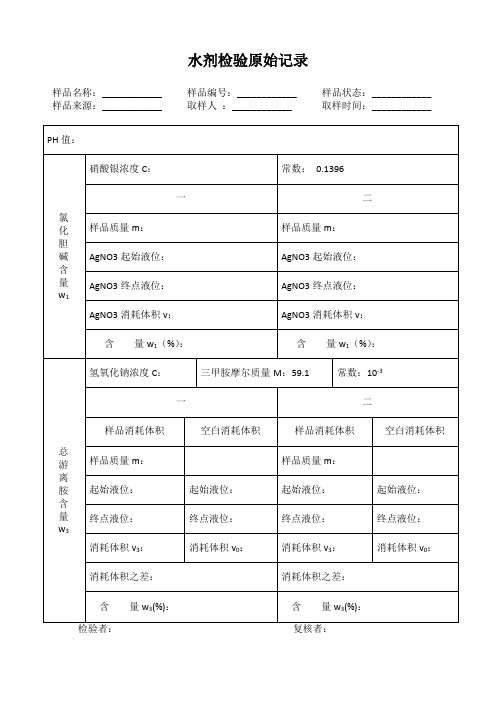 水剂检验原始记录